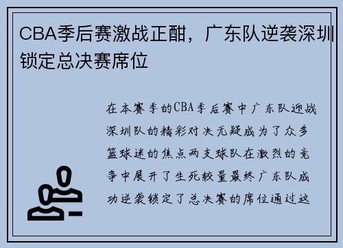 CBA季后赛激战正酣，广东队逆袭深圳锁定总决赛席位