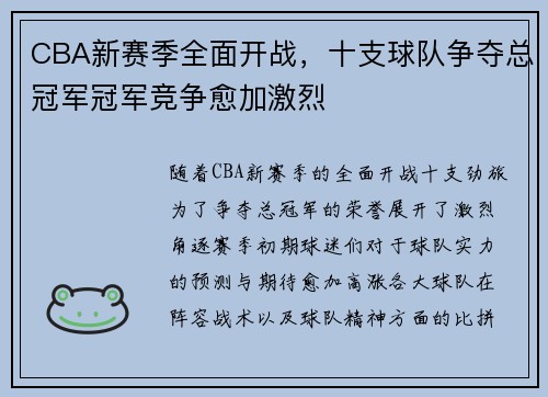 CBA新赛季全面开战，十支球队争夺总冠军冠军竞争愈加激烈