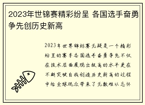 2023年世锦赛精彩纷呈 各国选手奋勇争先创历史新高