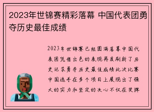 2023年世锦赛精彩落幕 中国代表团勇夺历史最佳成绩