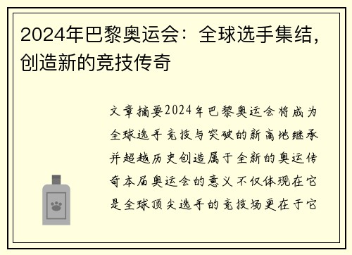 2024年巴黎奥运会：全球选手集结，创造新的竞技传奇