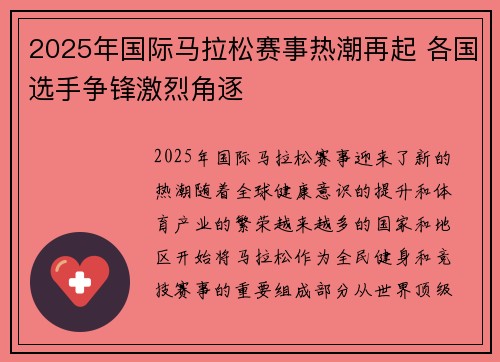 2025年国际马拉松赛事热潮再起 各国选手争锋激烈角逐