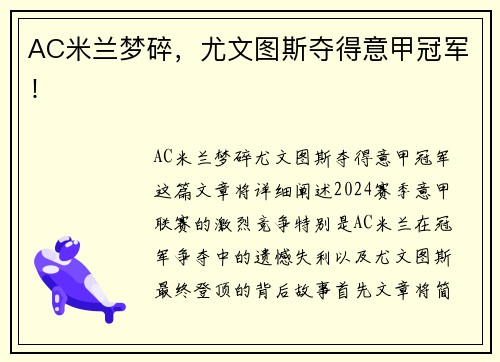 AC米兰梦碎，尤文图斯夺得意甲冠军！