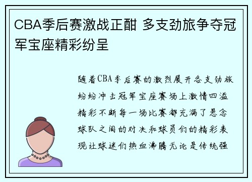 CBA季后赛激战正酣 多支劲旅争夺冠军宝座精彩纷呈