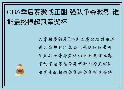 CBA季后赛激战正酣 强队争夺激烈 谁能最终捧起冠军奖杯