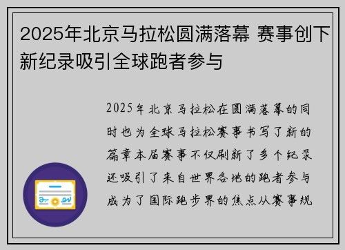 2025年北京马拉松圆满落幕 赛事创下新纪录吸引全球跑者参与