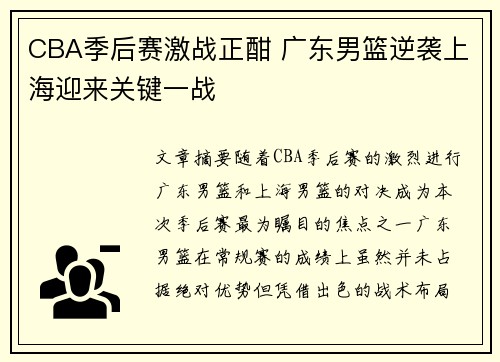CBA季后赛激战正酣 广东男篮逆袭上海迎来关键一战