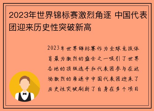 2023年世界锦标赛激烈角逐 中国代表团迎来历史性突破新高