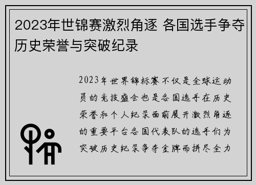 2023年世锦赛激烈角逐 各国选手争夺历史荣誉与突破纪录