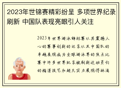 2023年世锦赛精彩纷呈 多项世界纪录刷新 中国队表现亮眼引人关注