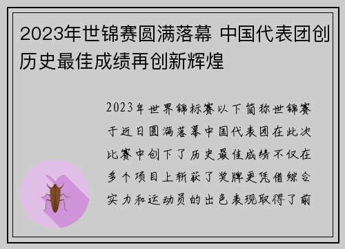 2023年世锦赛圆满落幕 中国代表团创历史最佳成绩再创新辉煌