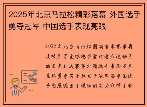 2025年北京马拉松精彩落幕 外国选手勇夺冠军 中国选手表现亮眼