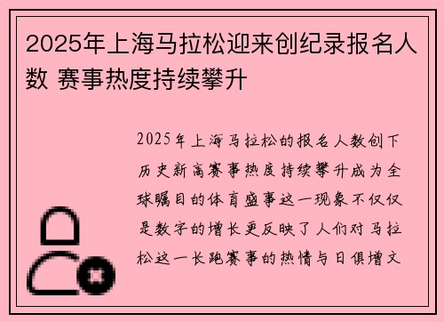 2025年上海马拉松迎来创纪录报名人数 赛事热度持续攀升
