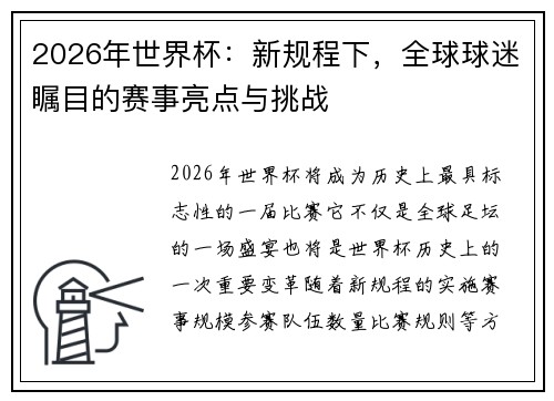 2026年世界杯：新规程下，全球球迷瞩目的赛事亮点与挑战