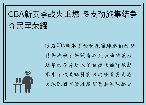CBA新赛季战火重燃 多支劲旅集结争夺冠军荣耀