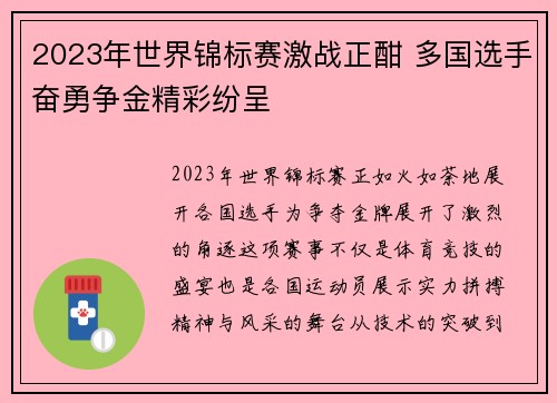 2023年世界锦标赛激战正酣 多国选手奋勇争金精彩纷呈