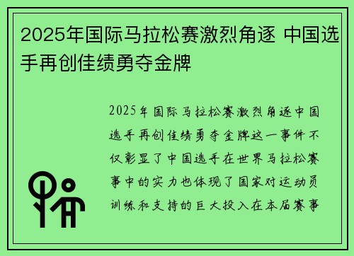 2025年国际马拉松赛激烈角逐 中国选手再创佳绩勇夺金牌
