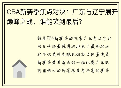 CBA新赛季焦点对决：广东与辽宁展开巅峰之战，谁能笑到最后？