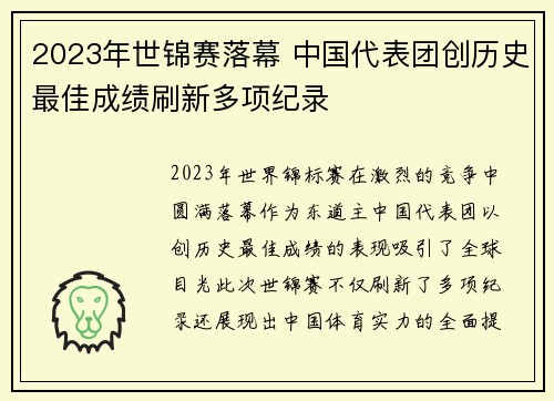 2023年世锦赛落幕 中国代表团创历史最佳成绩刷新多项纪录