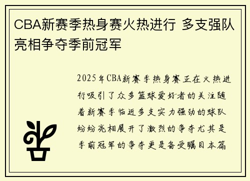 CBA新赛季热身赛火热进行 多支强队亮相争夺季前冠军