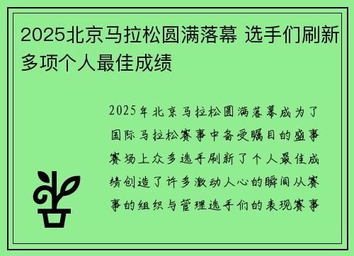 2025北京马拉松圆满落幕 选手们刷新多项个人最佳成绩